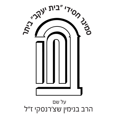 סמינר חסידי בית יעקב ביתר
