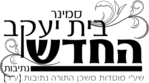 סמינר בית יעקב החדש נתיבות