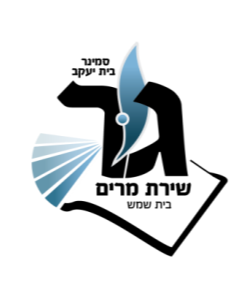 שירת מרים בית שמש