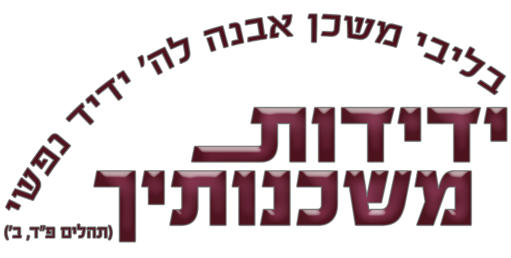 ידידות משכנותיך