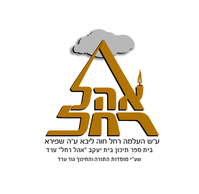אהל רחל