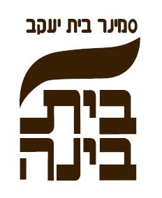סמינר בית יעקב בית בינה