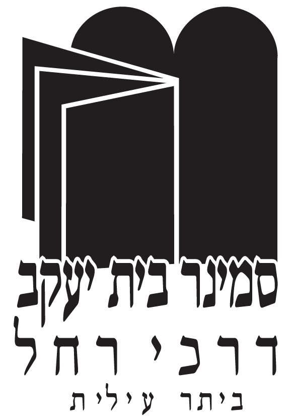 סמינר בית יעקב דרכי רחל ביתר עילית