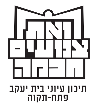 תיכון עיוני בית יעקב פתח תקוה