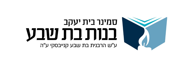 סמינר בית יעקב בנות בת שבע