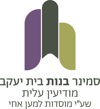 סמינר בנות בית יעקב מודיעין עלית