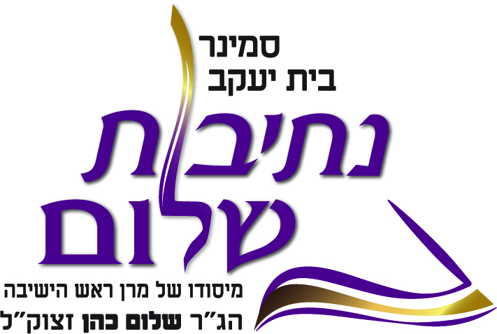 נתיבת שלום סמינר בית יעקב