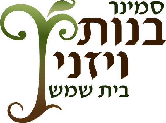 סמינר בנות ויזני בית שמש