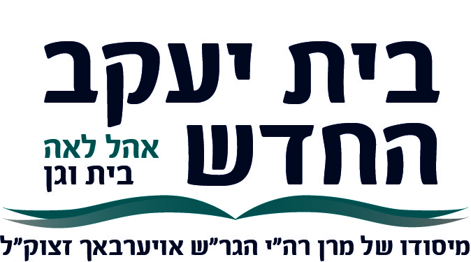 בית יעקב החדש אהל לאה