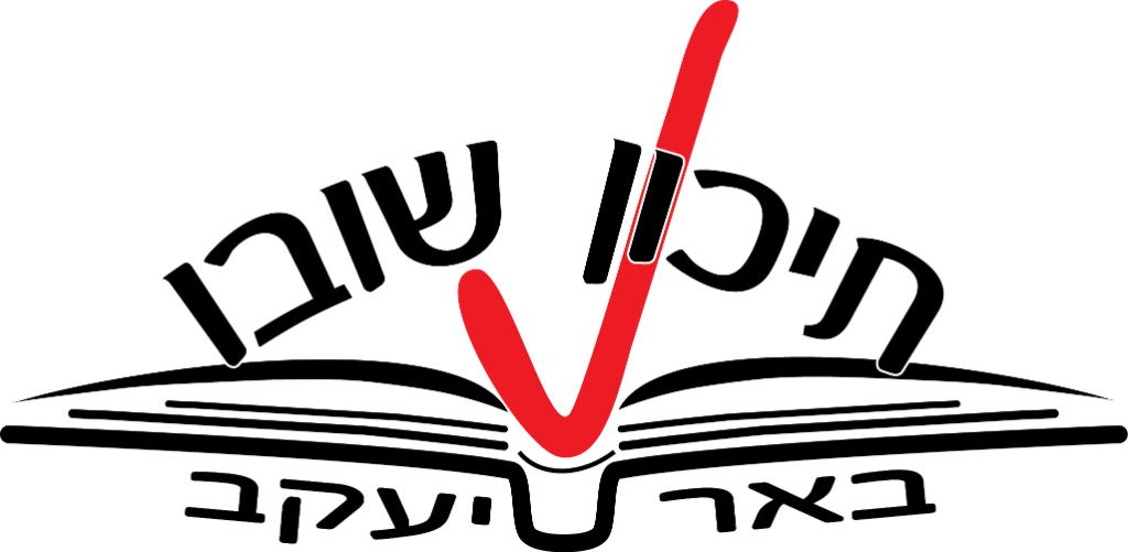 תיכון שובו באר יעקב