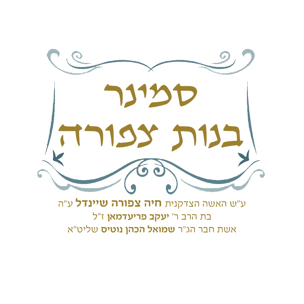 סמינר בנות צפורה