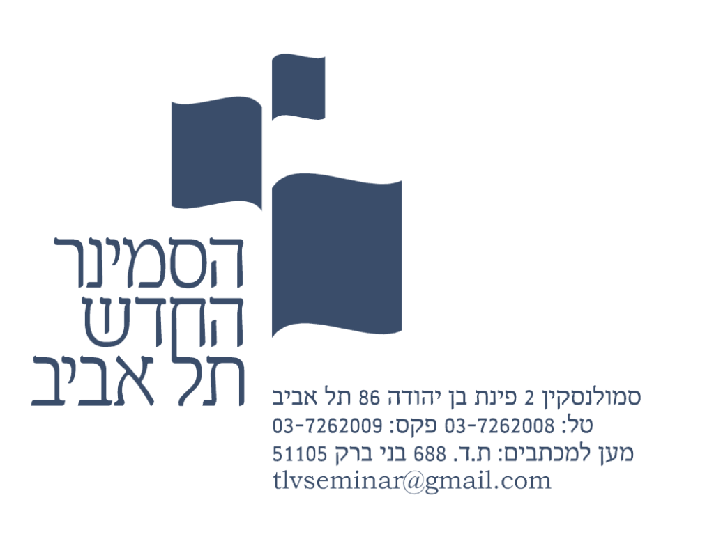 הסמינר החדש תל אביב