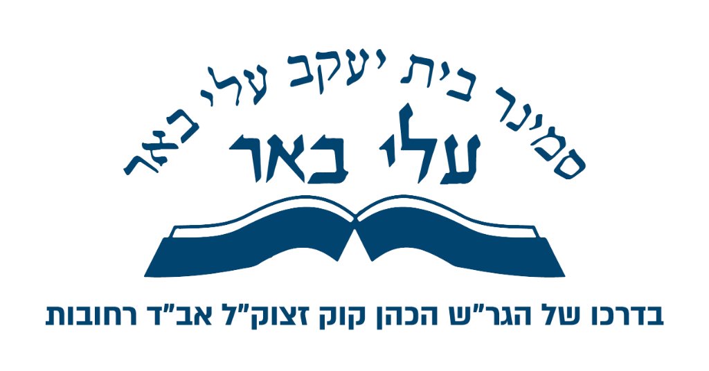 סמינר בית יעקב עלי באר רחובות
