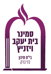 סמינר בית יעקב ויזניץ בני ברק