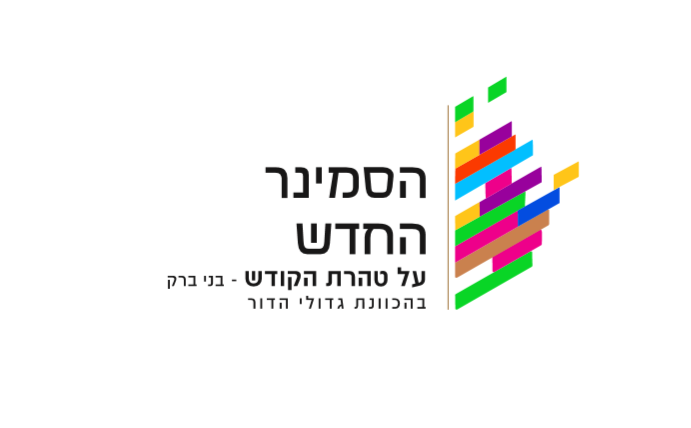 סמינר השקדיה
