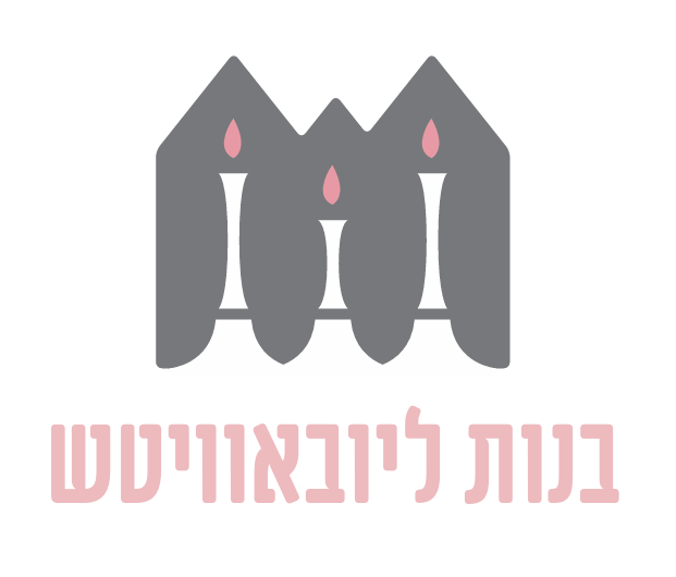 בנות ליובאוויטש