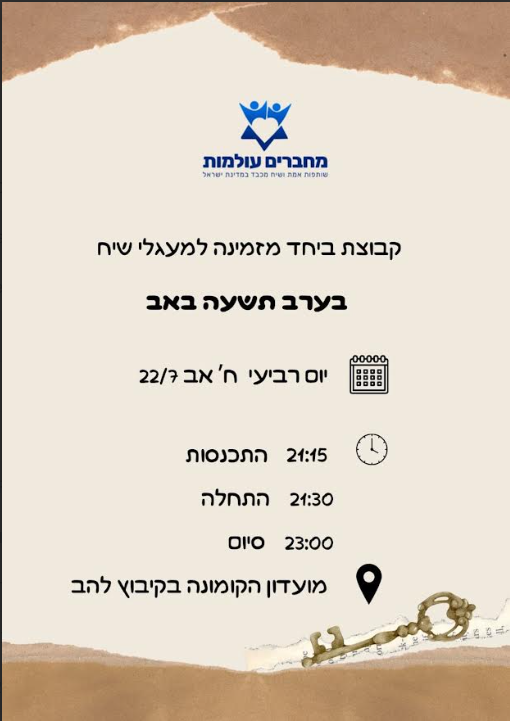 מעגלי שיח בערב תשעה באב