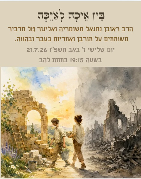בין אֵיכָה לאַיֶכָּה — לימוד משותף בחוות להב