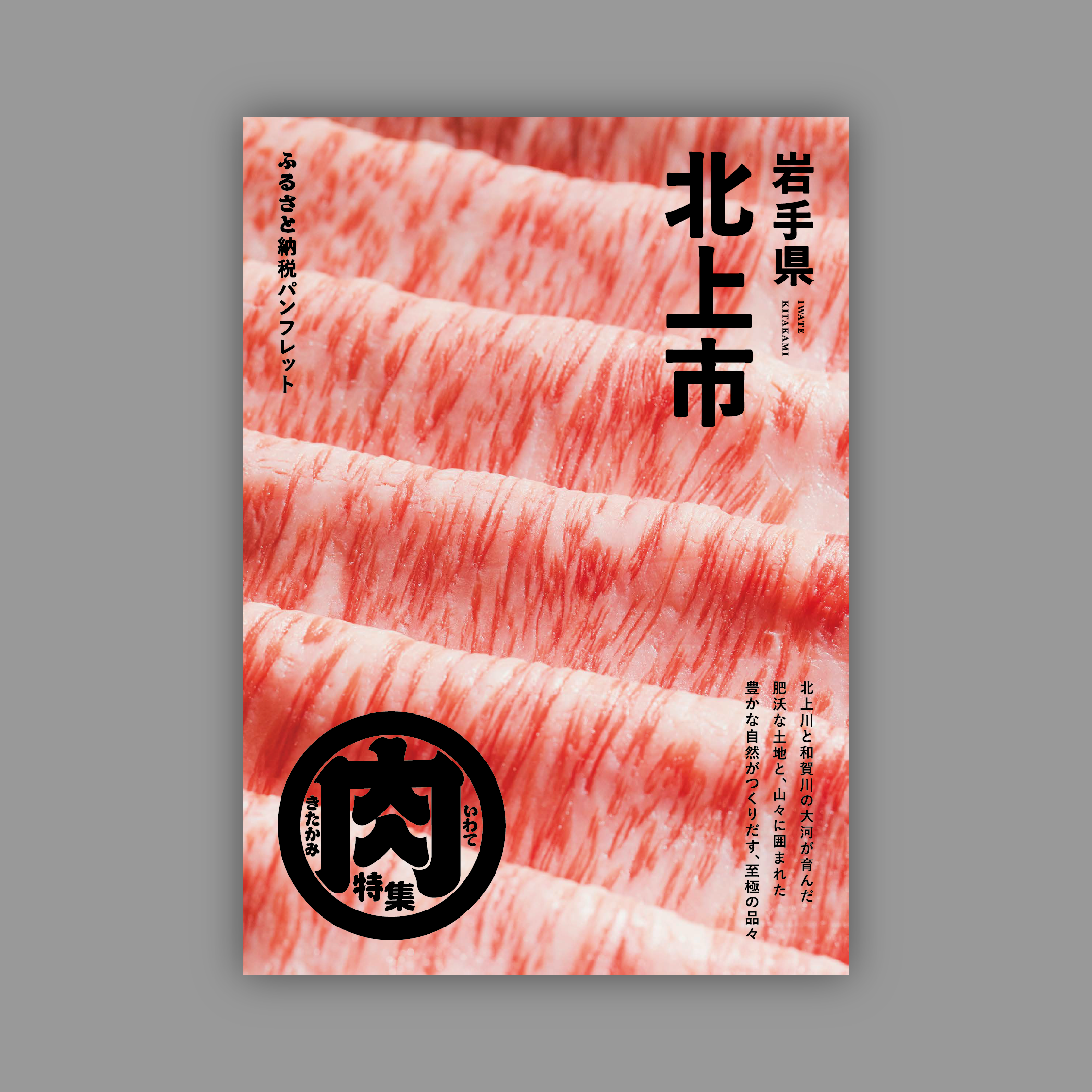 北上市ふるさと納税パンフレット｜北上市ふるさと納税サポートセンター（2023年）の制作実績