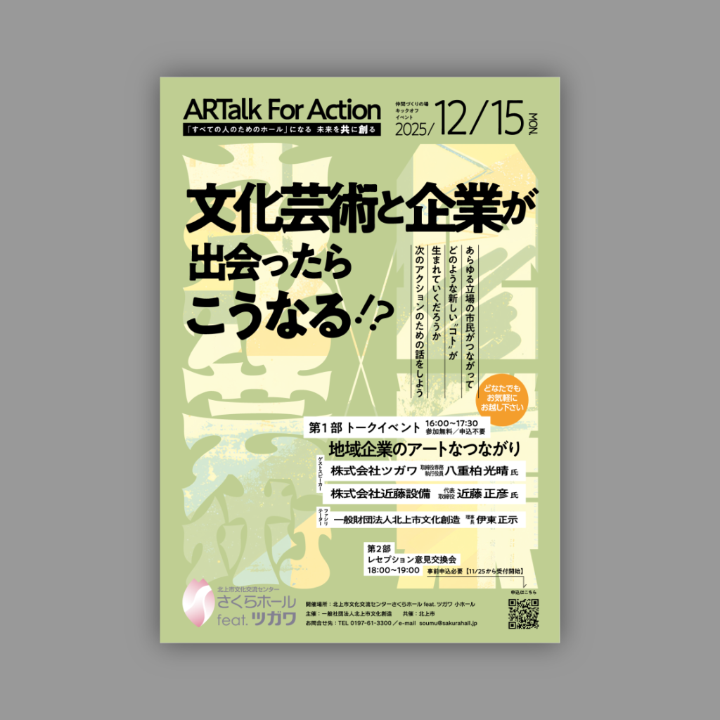 ARTalk For Action｜一般財団法人北上市文化創造（2025年）の制作実績
