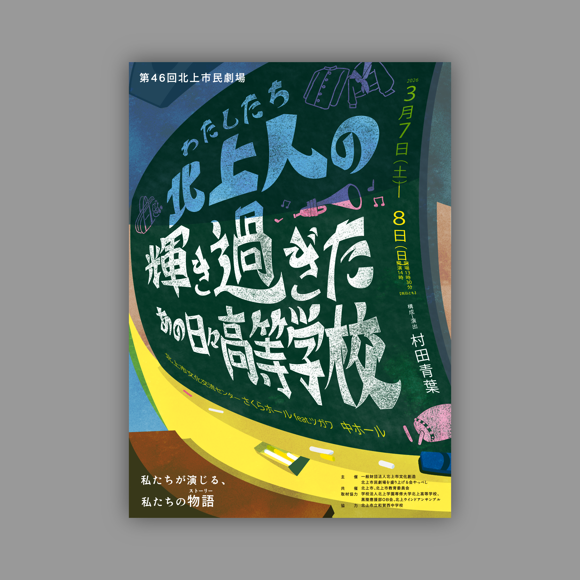 第46回北上市民劇場「北上人の輝き過ぎたあの日々高等学校」｜第46回北上市民劇場を盛り上げる会やっぺし（2026年）の制作実績