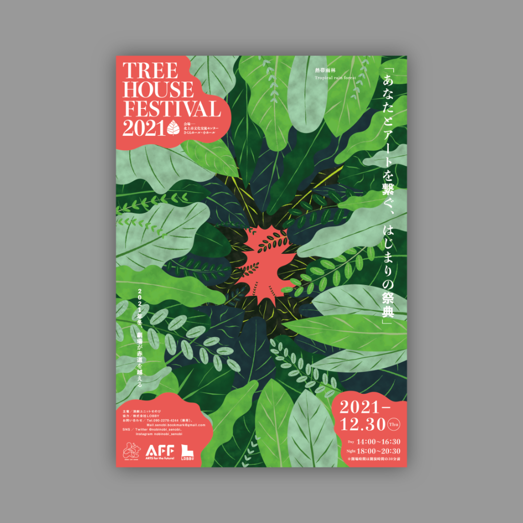 TREE HOUSE FESTIVAL 2021｜演劇ユニットせのびほか（2021年）の制作実績