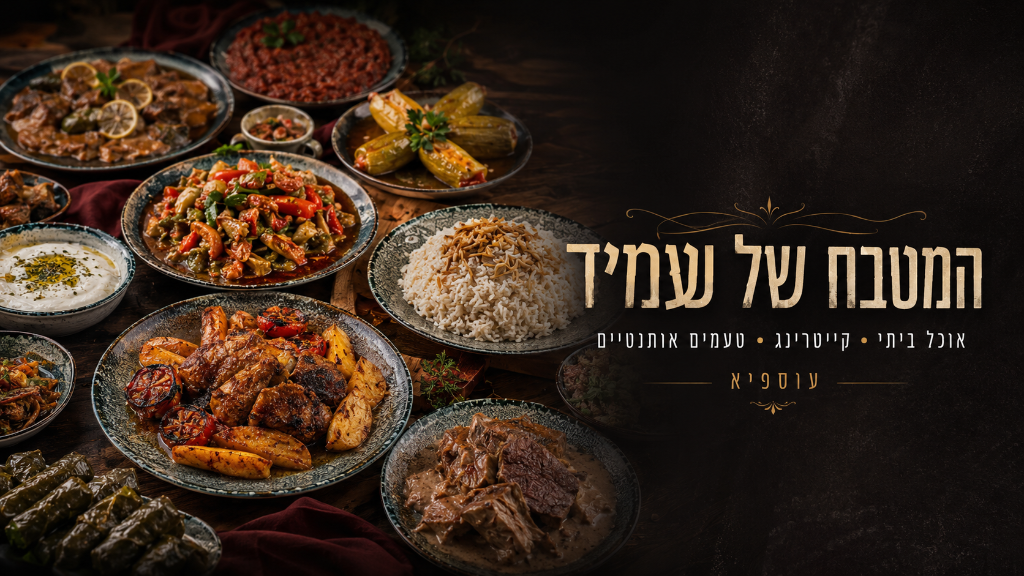 המטבח של עמיד – מסורת דרוזית בעוספיה