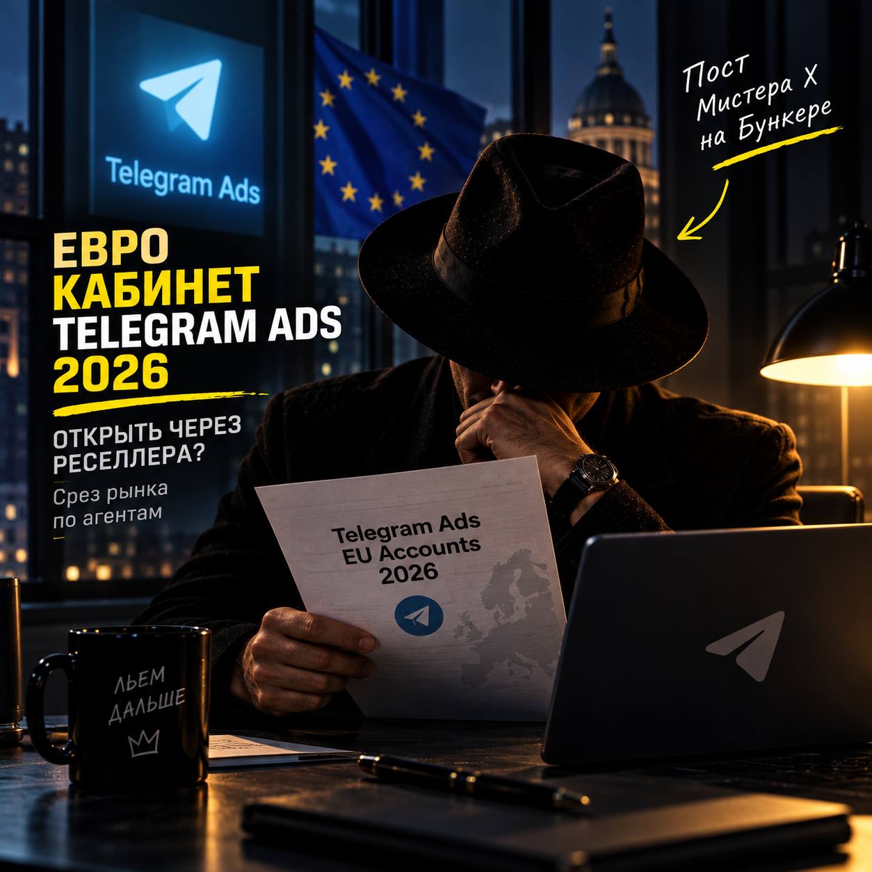 Евро кабинет Telegram Ads 2026. Срез рынка по агентам, скрытые камни