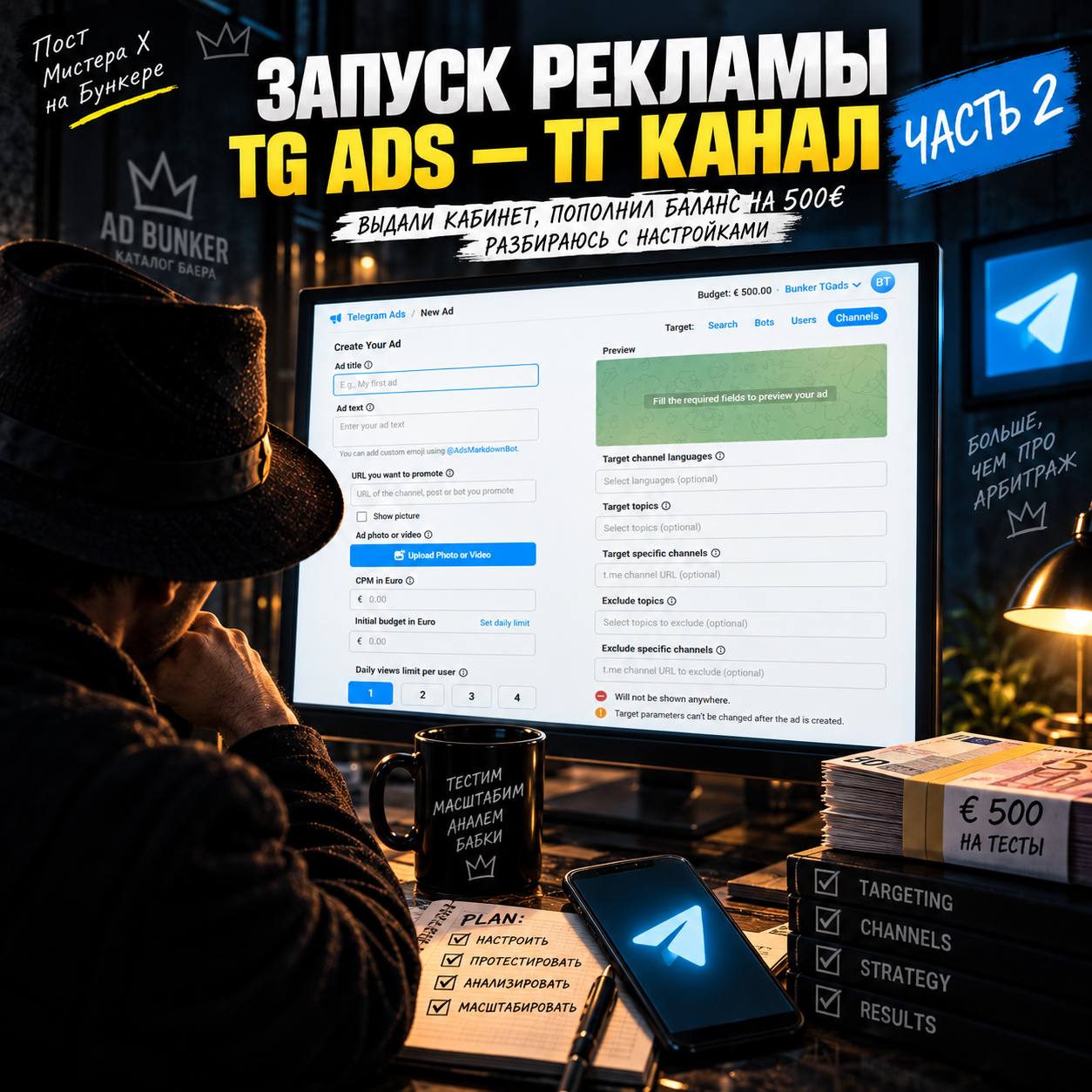 Получил Евро кабинет TG Ads с открытым гео таргета Украина. Переход к следующему этапу