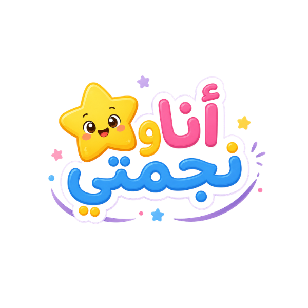 أنا ونجمتي