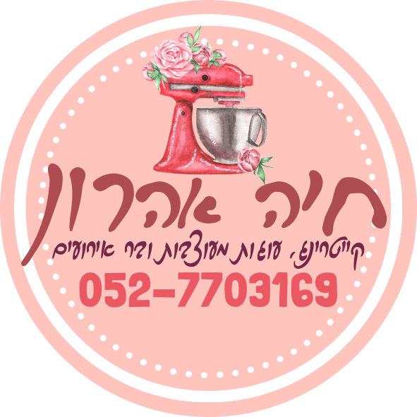 חיה אהרון — קייטרינג ומגשי אירוח