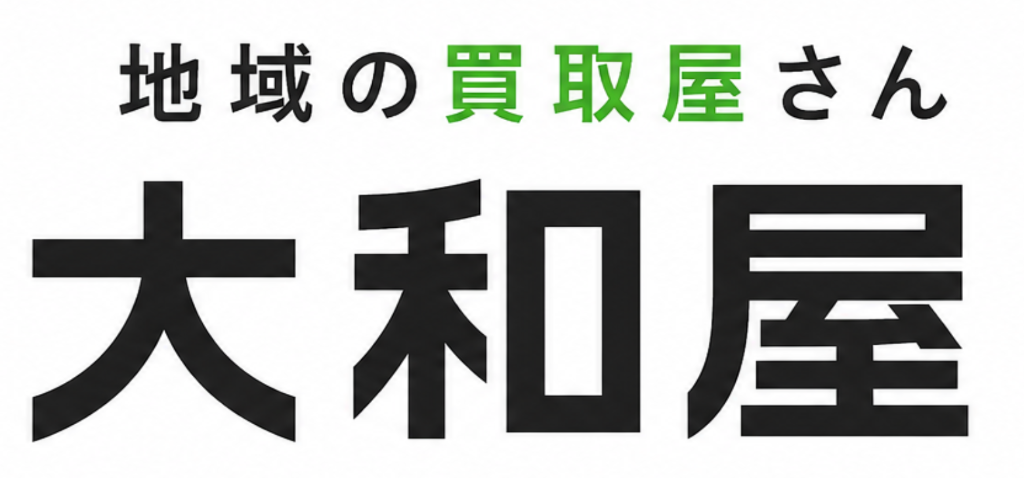 地域の買取屋さん 大和屋