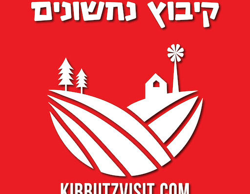 לוגו קיבוץ נחשונים