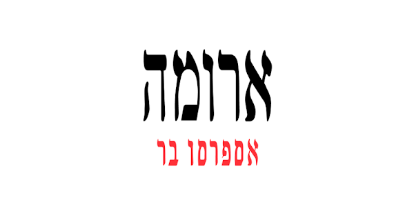 ארומה — לקוח של ישי אוזן שיווק ביצים