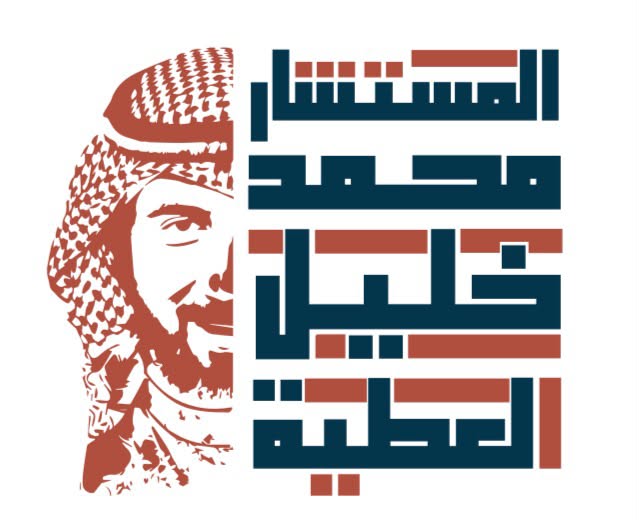المستشار محمد خليل العطية