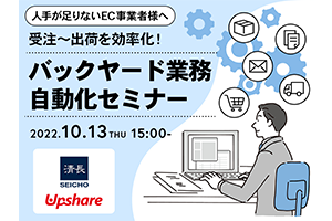 【清長社・アップシェア社共同セミナー】