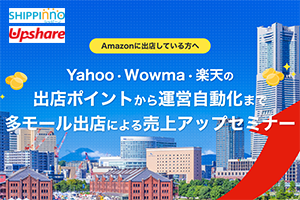 【シッピーノ社・アップシェア社共同セミナー】