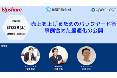 【Hamee社・オープンロジ社・アップシェア社共同セミナー】
