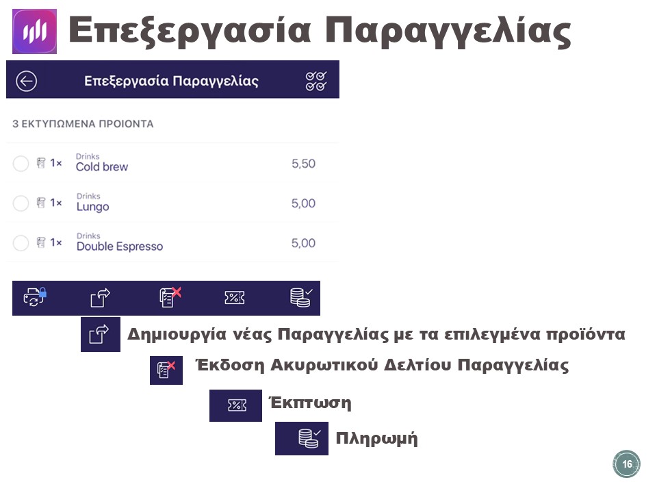 Επεξεργασία παραγγελίας — εργαλεία