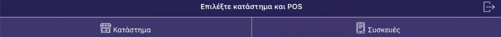 Επιλογή καταστήματος και POS