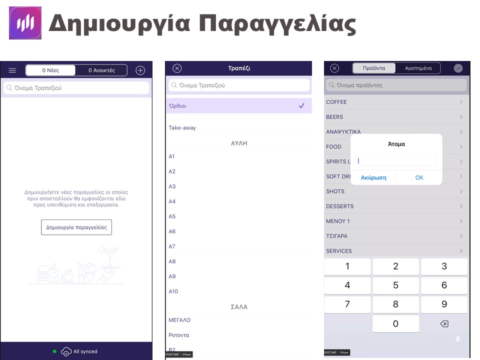 Οθόνες δημιουργίας παραγγελίας