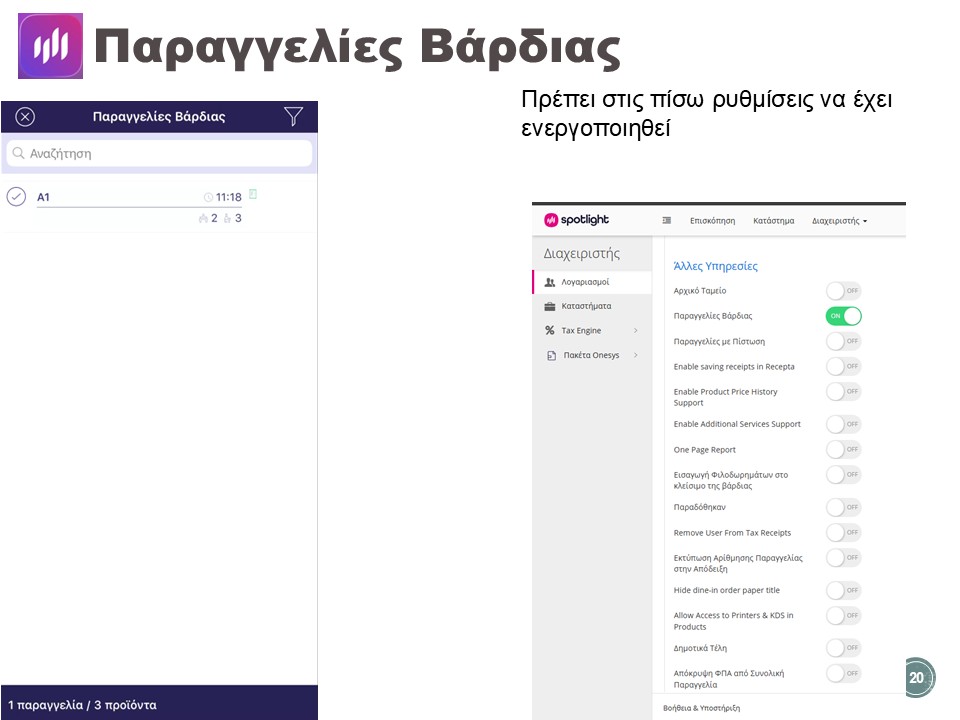 Παραγγελίες βάρδιας — ρύθμιση ενεργοποίησης