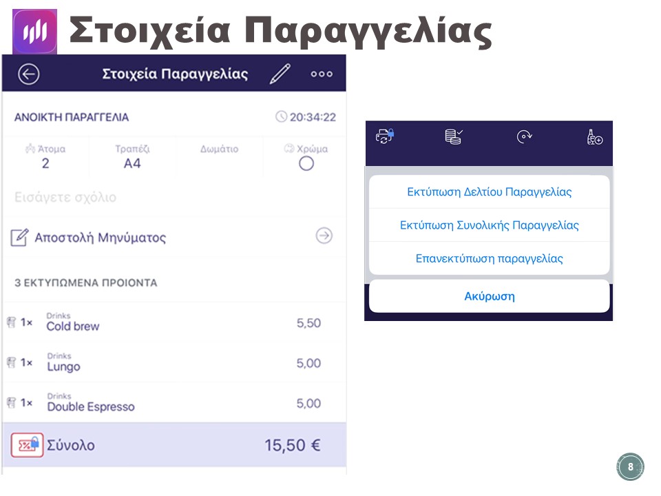 Στοιχεία παραγγελίας — επιλογές