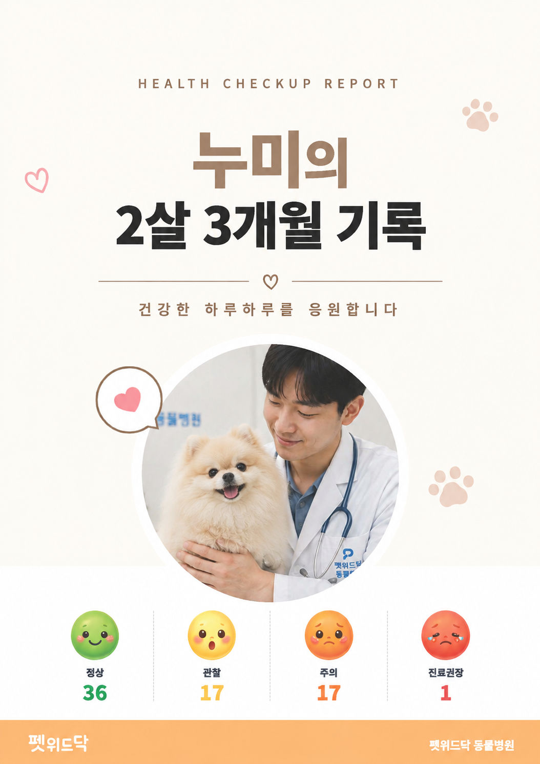 펫위드닥 건강검진 결과지
