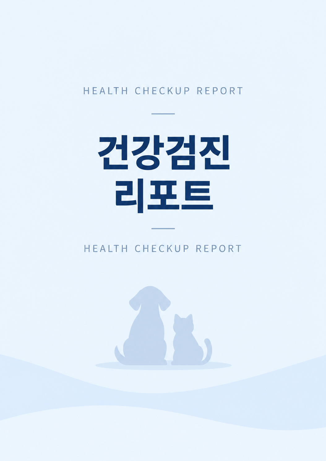 다른 병원 건강검진 결과지