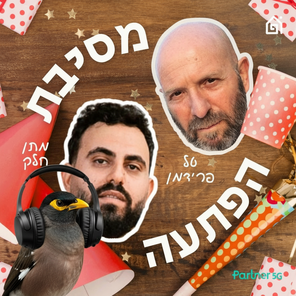 מסיבת הפתעה
