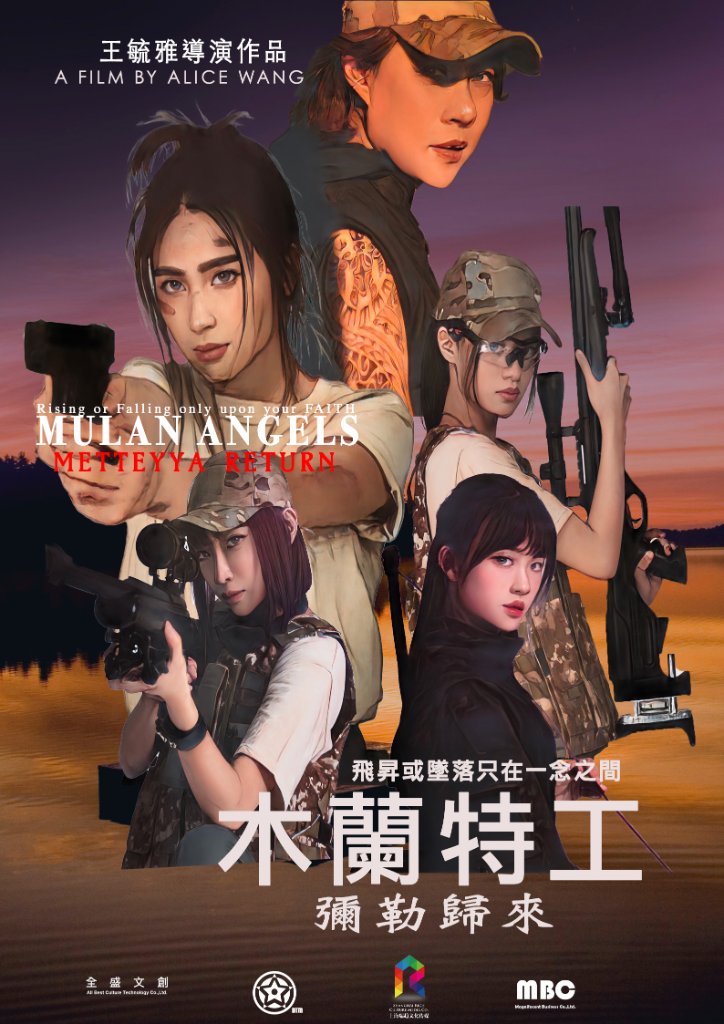 木蘭特工：彌勒歸來
