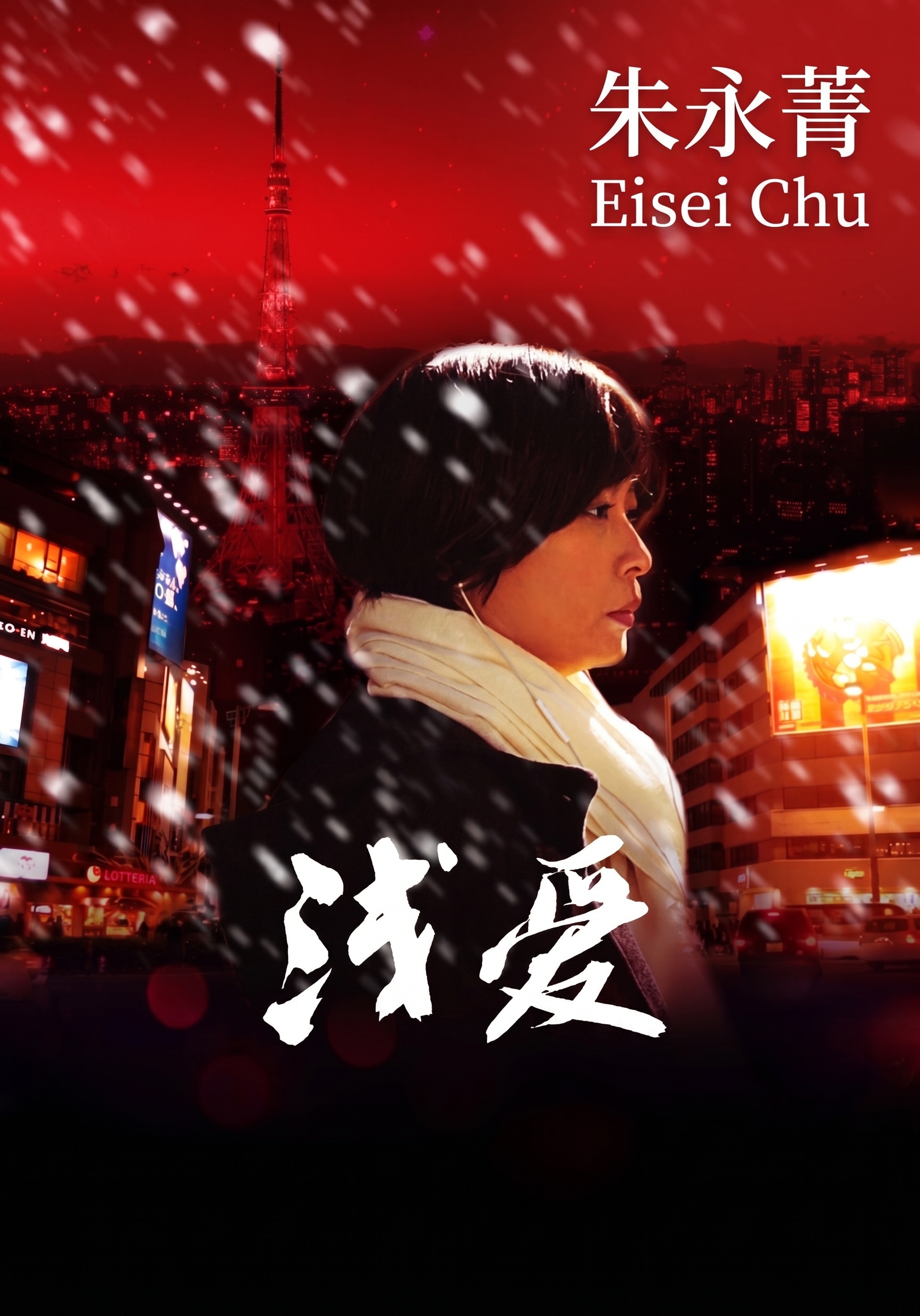 朱永菁 Eisei Chu