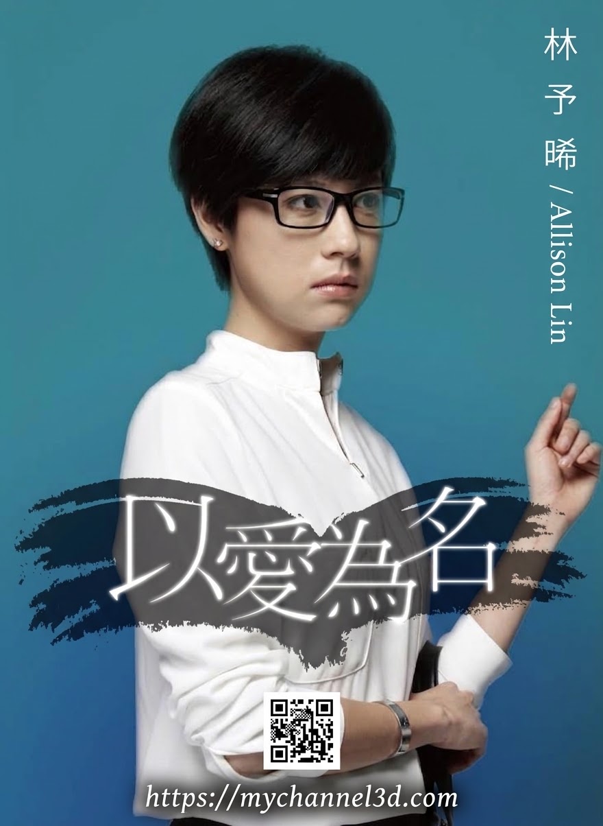 林予晞 Allison Lin