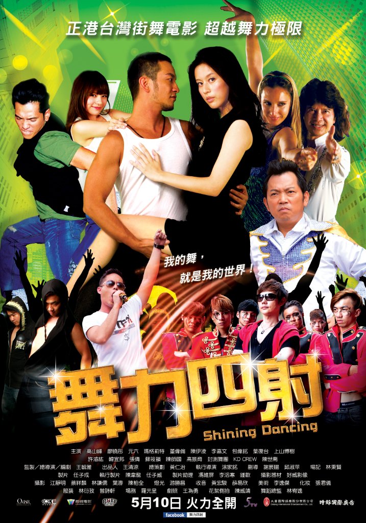 舞力四射